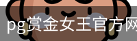 pg赏金女王